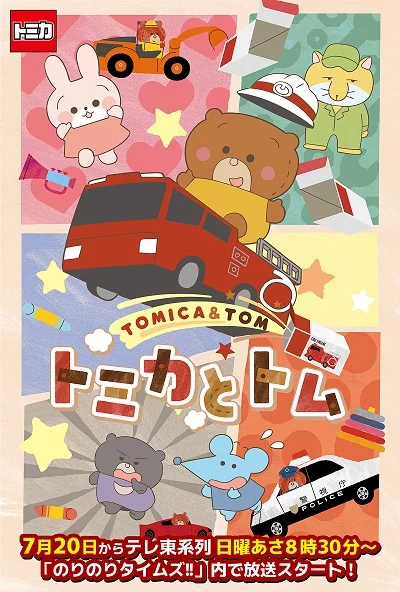 Постер Tomica to Tom (TV)
