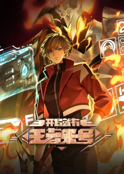 Постер Новичок с аккаунтом повелителя