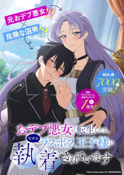 Odebu Akujo ni Tensei shitara, Nazeka Last Boss Oujisama ni Shuuchaku sareteimasu